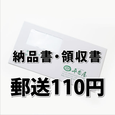 納品書・領収書の郵送（＋110円）