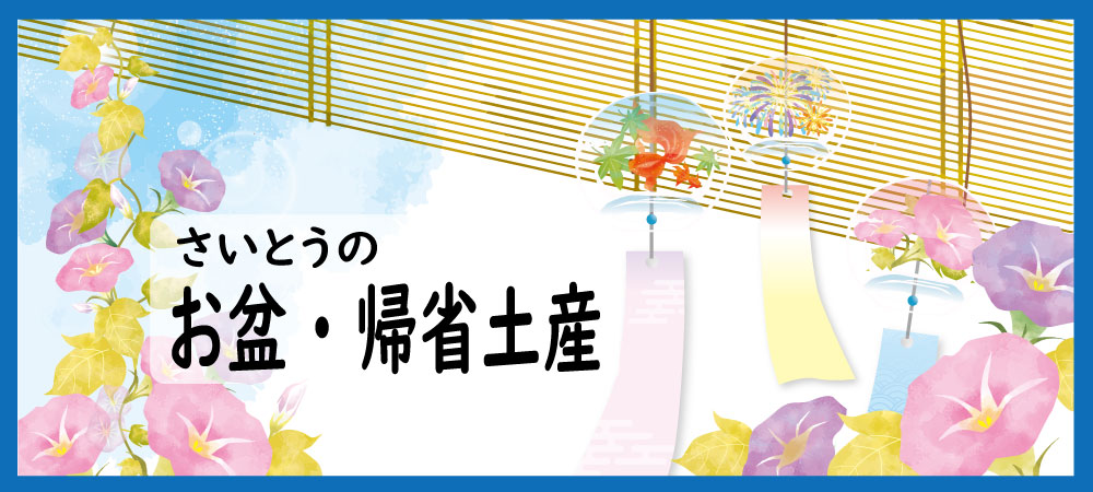 お盆・帰省土産