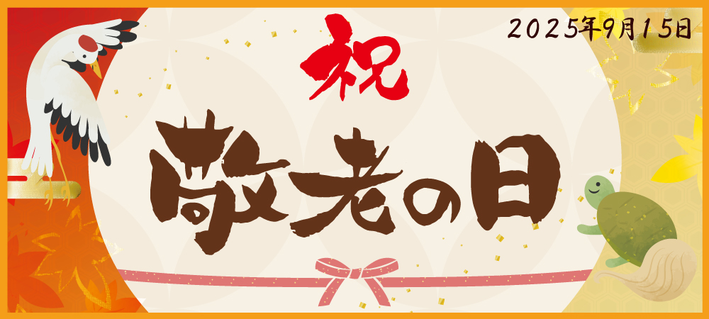 敬老の日