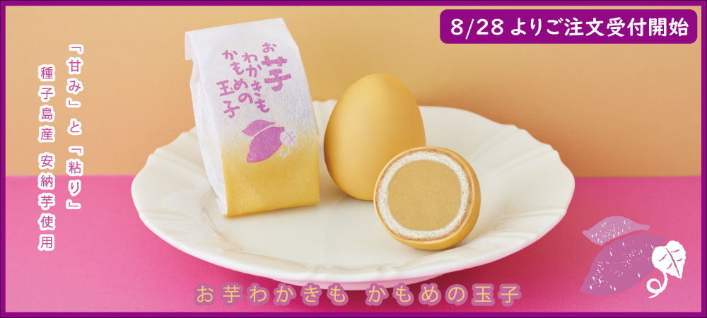 お芋わかきもかもめの玉子