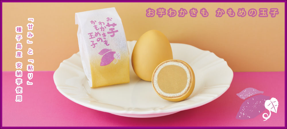お芋わかきもかもめの玉子