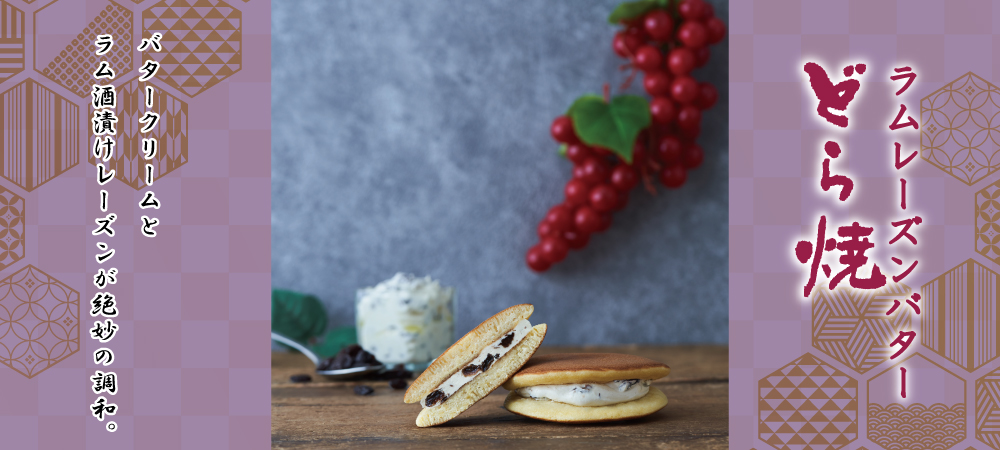 ラムレーズンどら焼