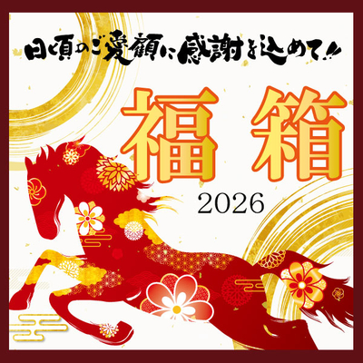 福箱2026　日頃のご愛顧に感謝を込めて！-オンラインショップ限定-