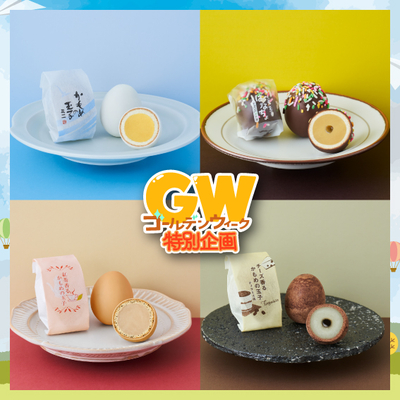 【ＧＷ企画】かもめの玉子食べくらべセット2026