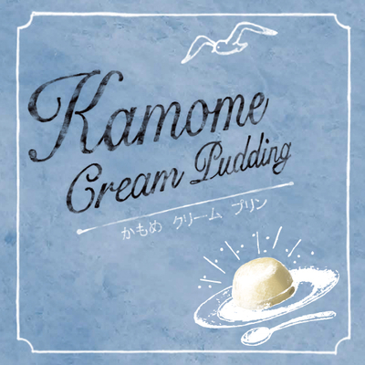 かもめクリームプリン