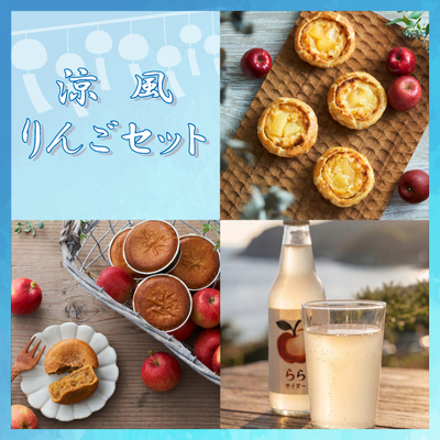 涼風りんごセット