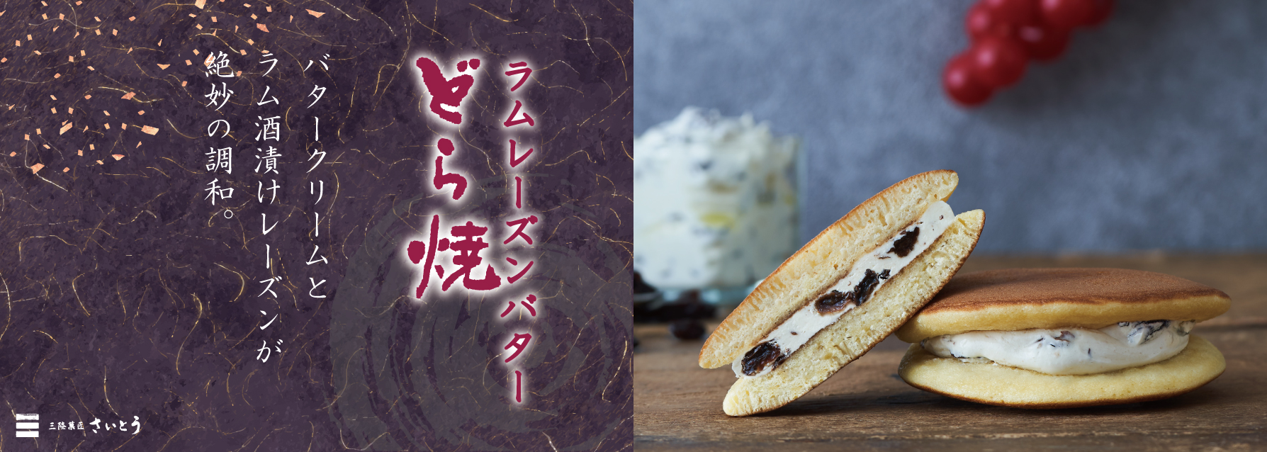 ラムレーズンどら焼