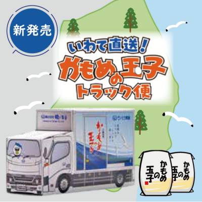 岩手直送！かもめの玉子トラック便