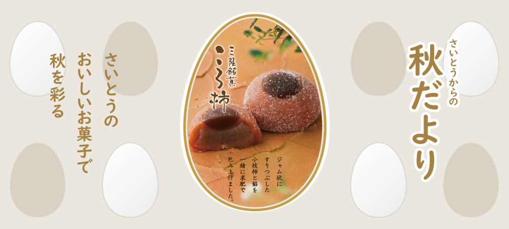 秋のダイレクトメール