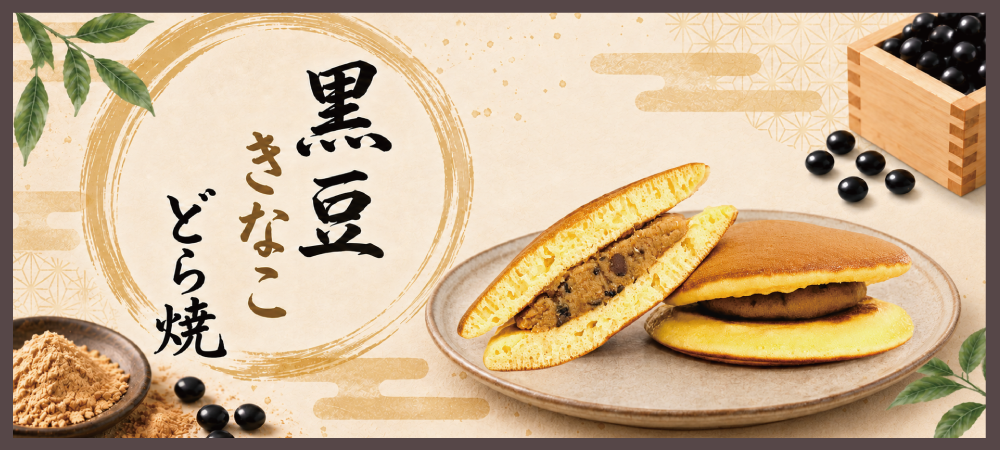 黒豆きなこどら焼