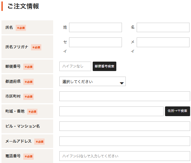 ご注文情報の入力