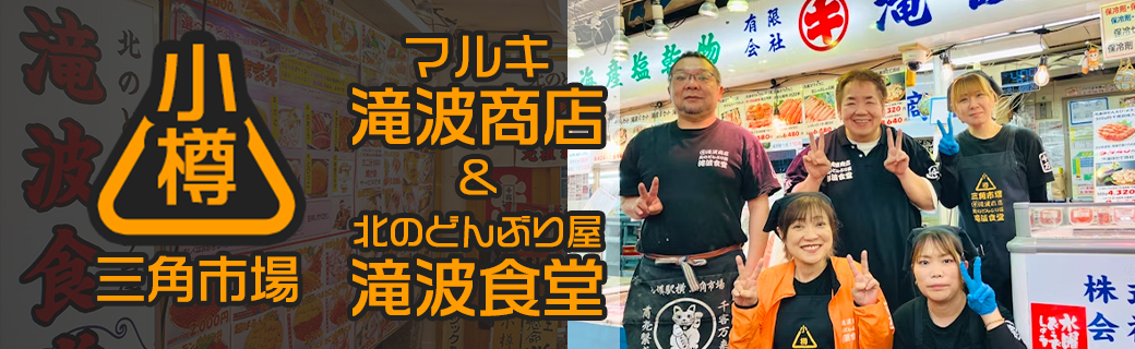 小樽三角市場 マルキ滝波商店 ＆ 北のどんぶり屋 滝波食堂