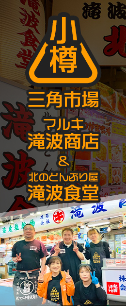 小樽三角市場 マルキ滝波商店 ＆ 北のどんぶり屋 滝波食堂