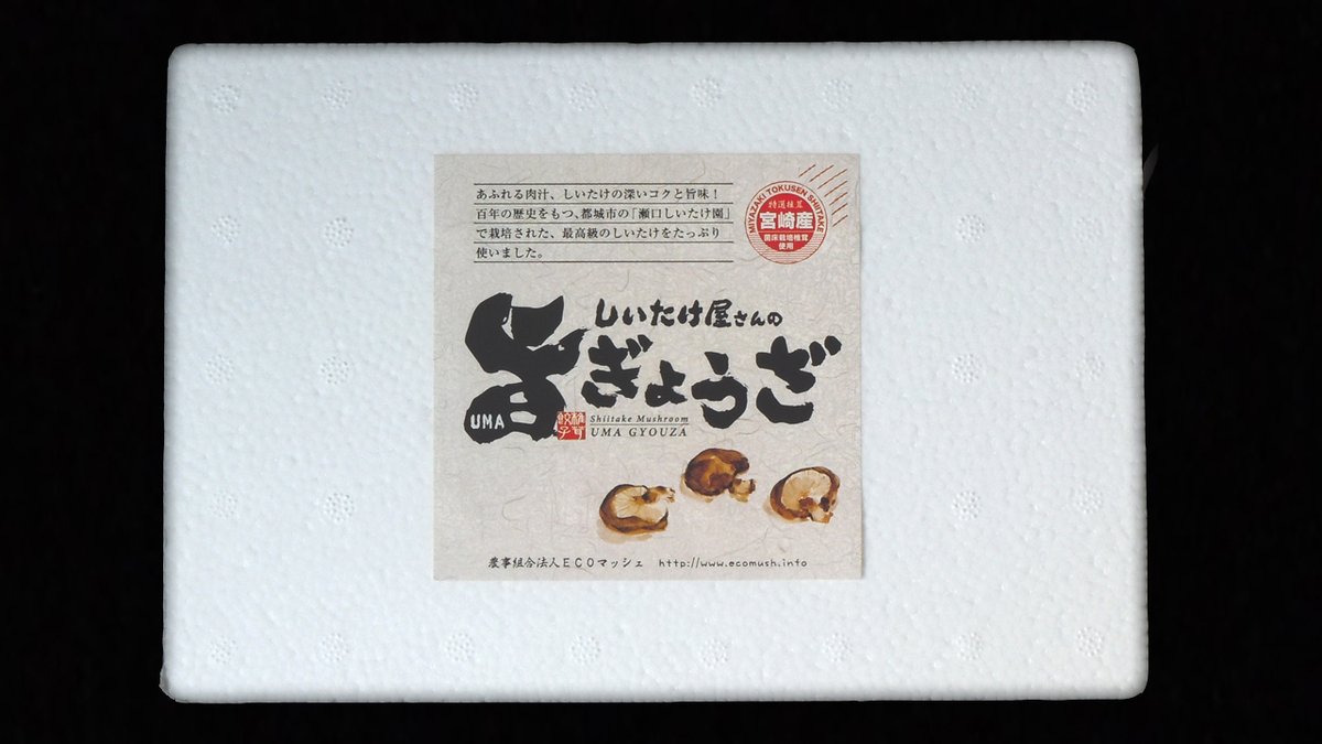 しいたけ屋さんの旨ぎょうざ（20個） | 楢崎商店