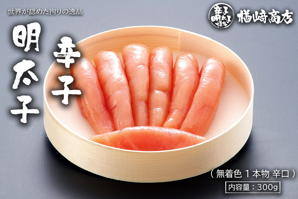 無着色辛子明太子（1本物）（辛口） 300g | 楢崎商店