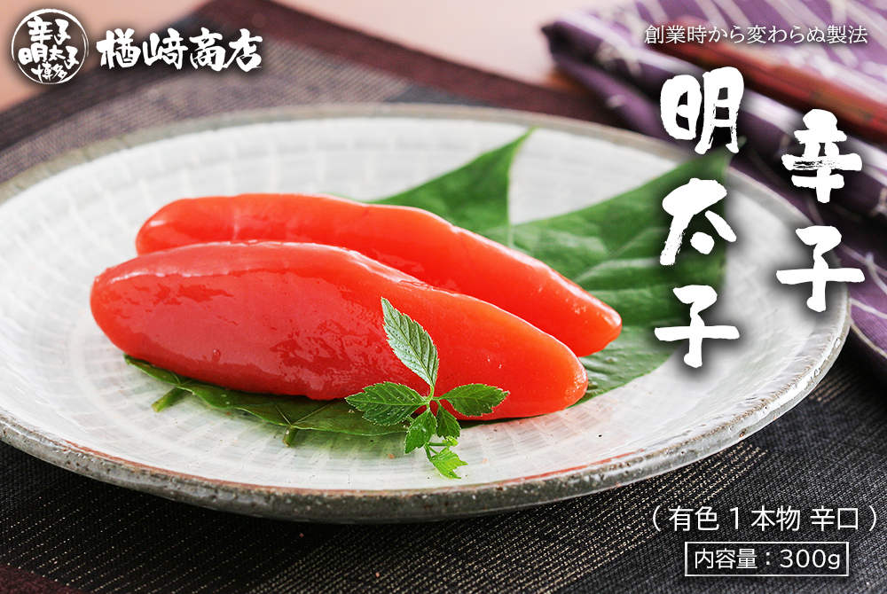 有色辛子明太子（1本物）（辛口） 300g | 楢崎商店