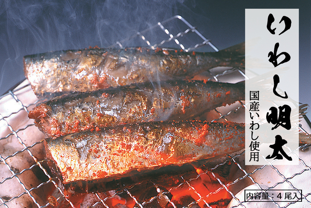 明太いわし （4尾） | 楢崎商店
