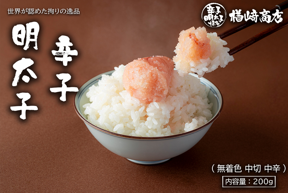 徳用辛子明太子 無着色(中辛）200g | 楢崎商店
