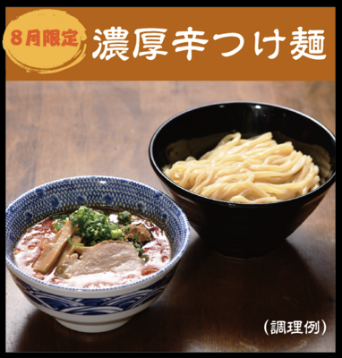 8月限定　濃厚辛つけ麺