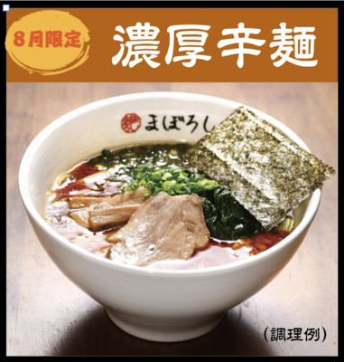 8月限定　濃厚辛麺