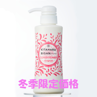 【52%off】北原コンディショナー