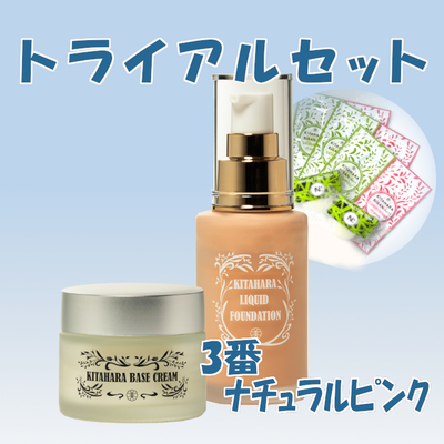 【新品　未使用】北原化粧品　ベースクリーム　リキッドファンデーション 新品 未使用】北原化粧品 ベースクリーム リキッド