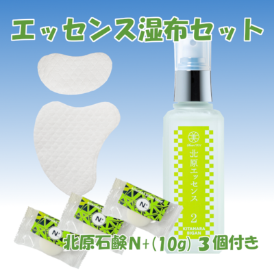 エッセンス湿布セット