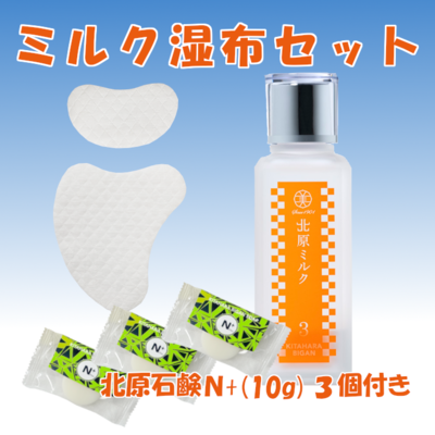 ミルク湿布セット