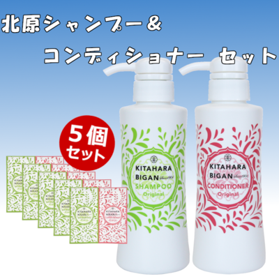 【25%off】北原シャンプー&コンディショナー
