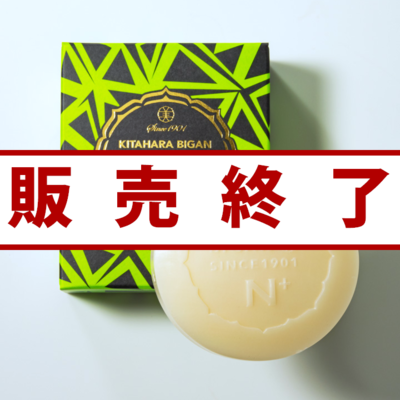 北原石鹸N＋