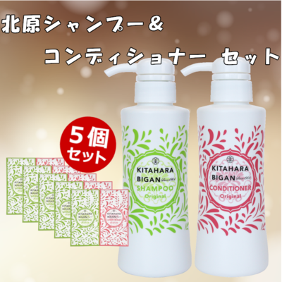 【25%off】北原シャンプー&コンディショナー