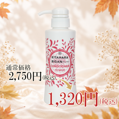 【52%off】北原コンディショナー
