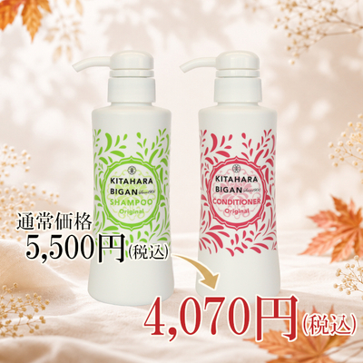 【26%off】北原シャンプー&コンディショナー