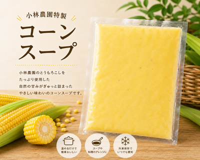 小林農園特製！コーンスープ