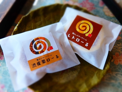 レトロ～る・渋皮栗ロ～る詰め合わせセット