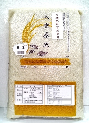 有機肥料栽培ｺｼﾋｶﾘ 白米5kg 7年産　　　八重原米