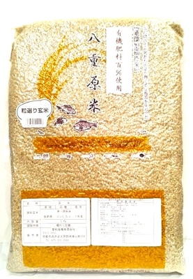 有機肥料栽培ｺｼﾋｶﾘ 玄米5kg   7年産　　　八重原米
