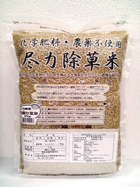 尽力除草米ｺｼﾋｶﾘ 玄米2kg （ 7年産） | 玄ちゃんショプ ほうわ