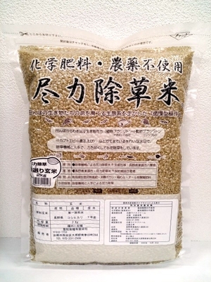 農薬化学肥料不使用ｺｼﾋｶﾘ尽力除草米® (有機質肥料100％栽培） | 玄