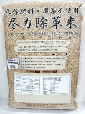尽力除草米ｺｼﾋｶﾘ  　玄米5kg 　　(8年産）　