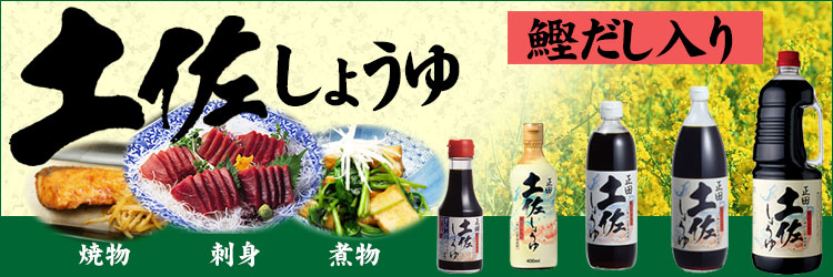 土佐しょうゆ
