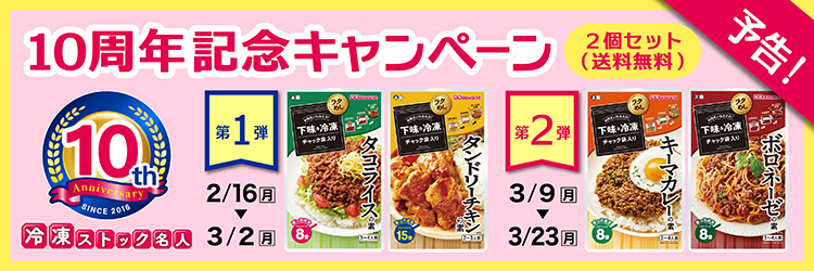 冷凍ストック名人10周年