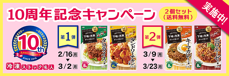 冷凍ストック名人10周年