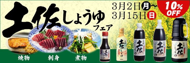 土佐しょうゆフェア