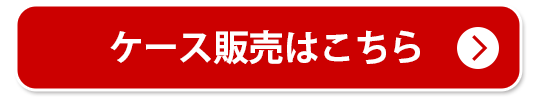 ケース商品はこちら