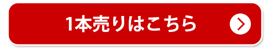 単品商品はこちら