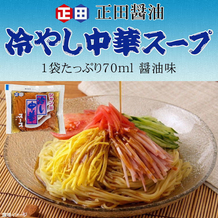 冷やし中華スープ
