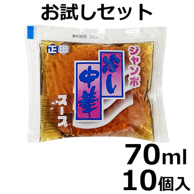 冷やし中華スープ 70ml&times;10個入り【お試しセット】【送料無料】（ネコポス対応品）