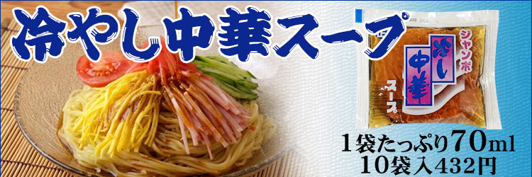 冷やし中華スープ