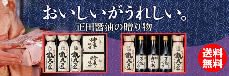 正田醤油の贈り物